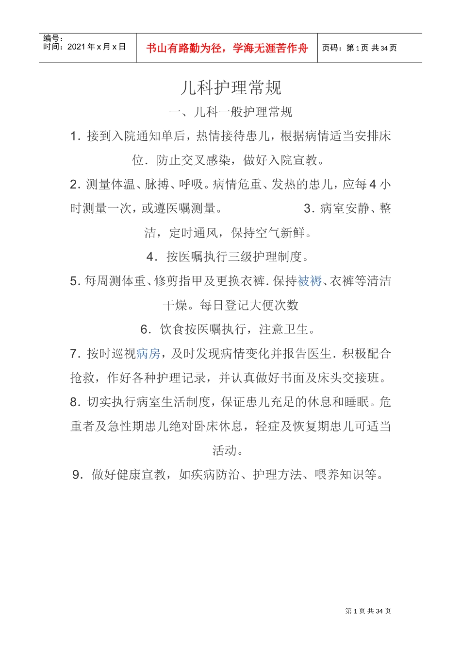 儿科业务学习(DOC33页)_第1页