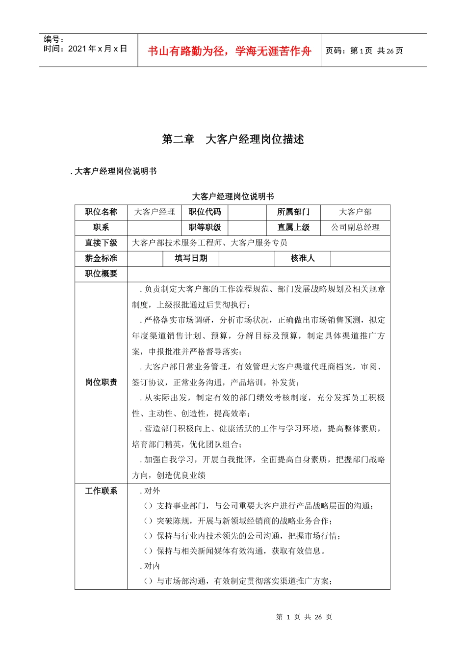 大客户经理岗位描述范本_第1页