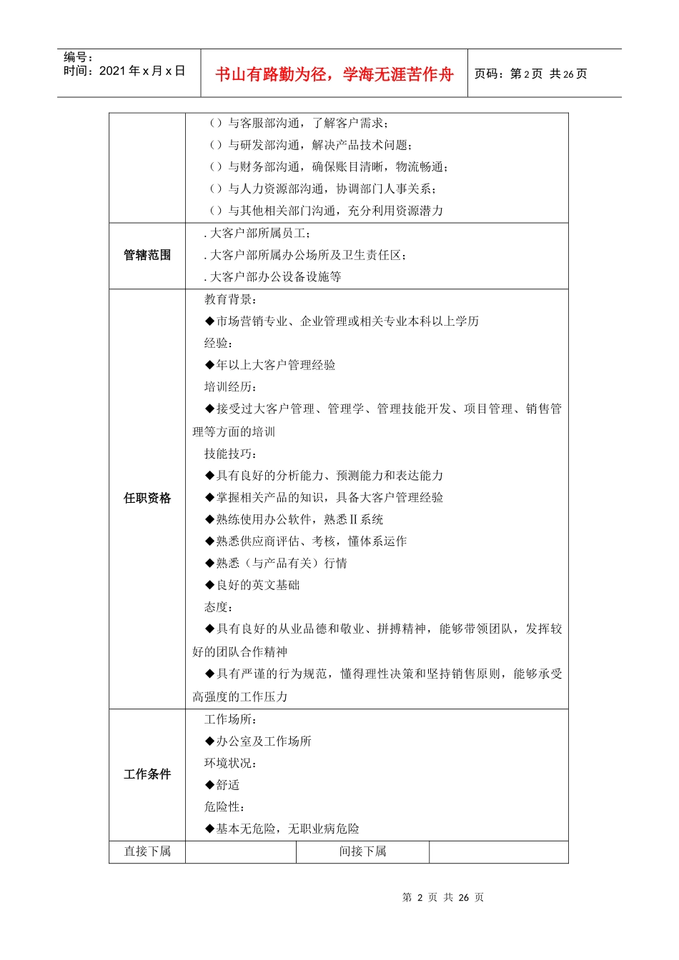 大客户经理岗位描述范本_第2页