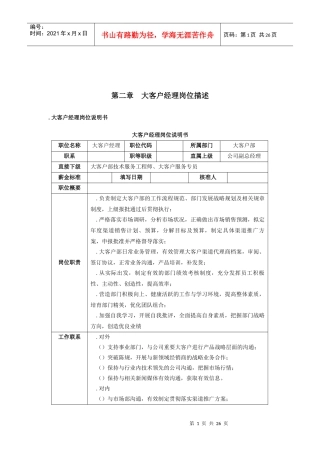 大客户经理岗位描述范本