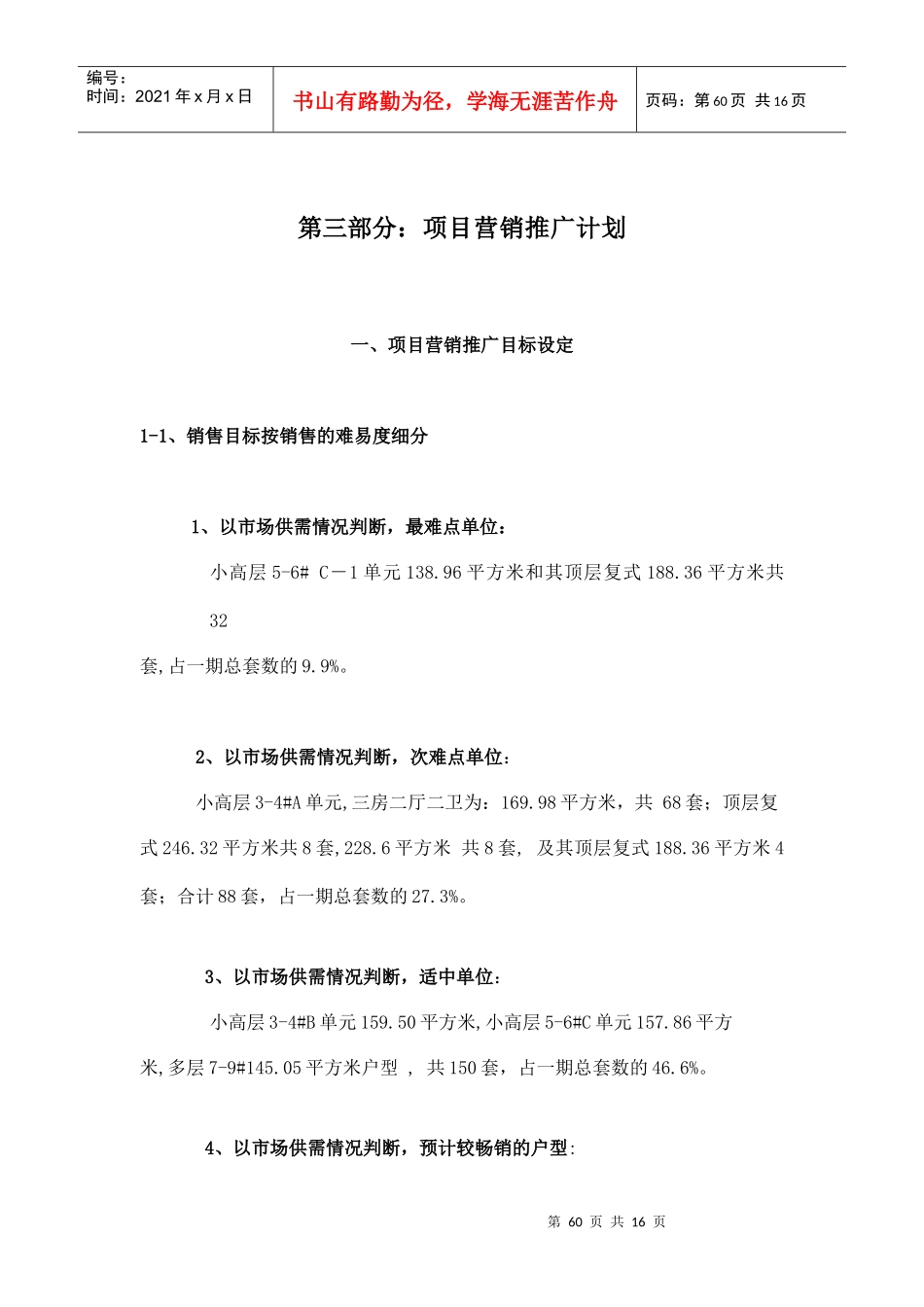 4：天安第一城项目营销推广策划精装本3_第1页