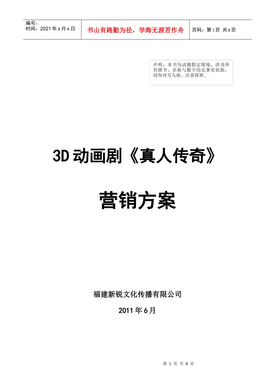 三D动画连续剧《真人传奇》营销方案_第1页