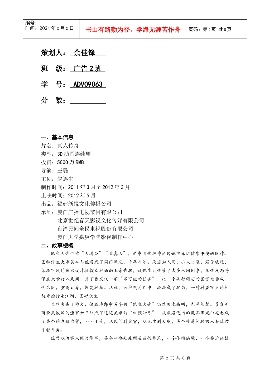 三D动画连续剧《真人传奇》营销方案_第2页