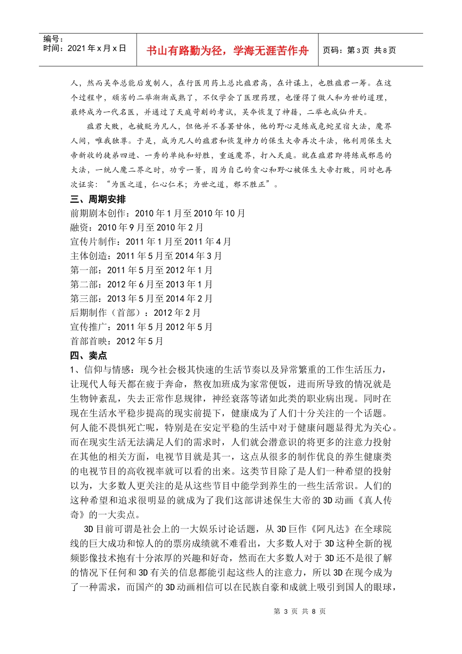 三D动画连续剧《真人传奇》营销方案_第3页