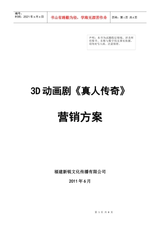 三D动画连续剧《真人传奇》营销方案