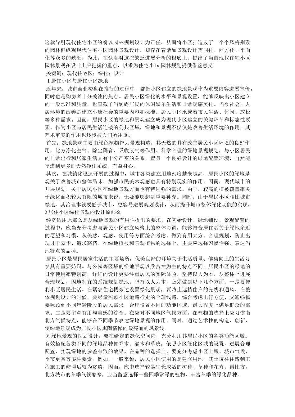 小区植物绿化调研报告参考 _第3页
