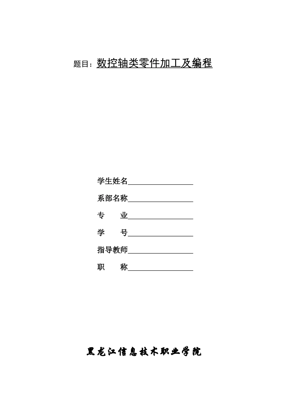 数控轴类零件加工与编程_第2页