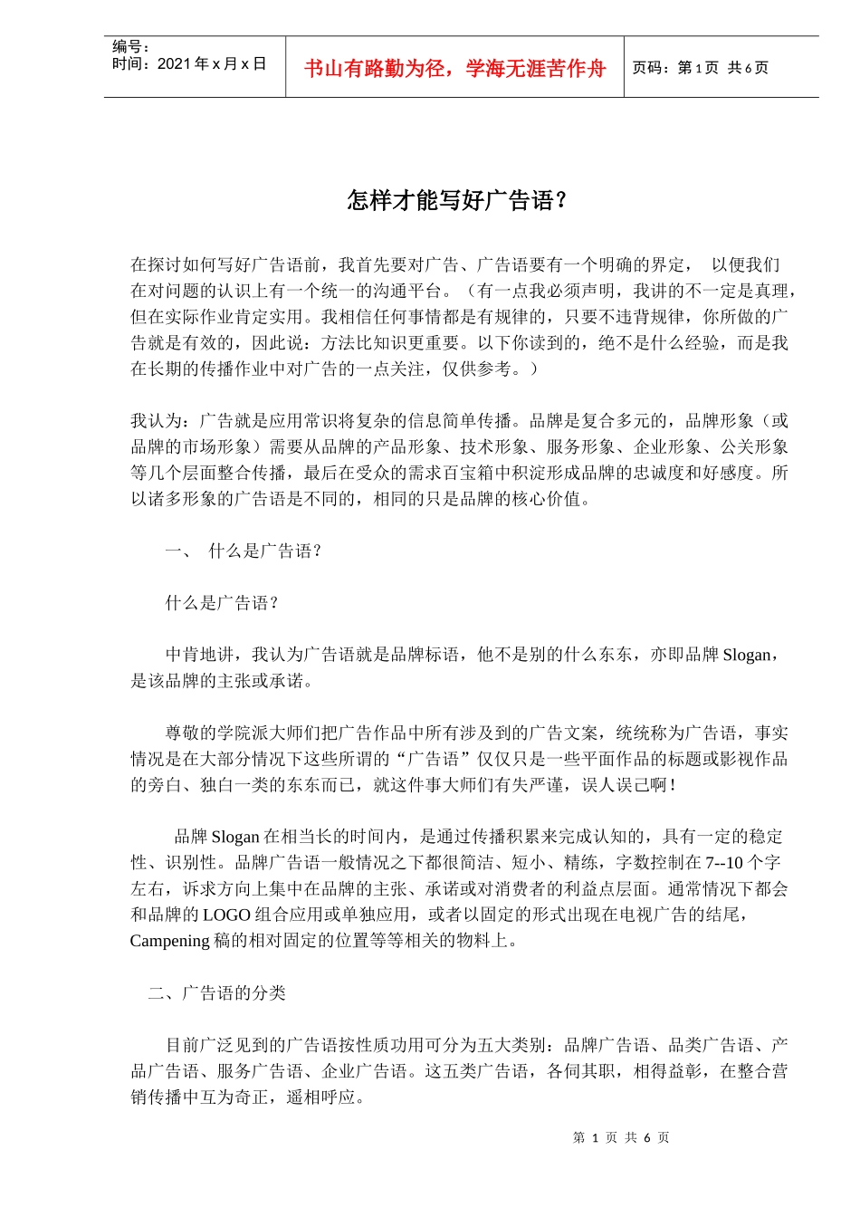 怎样才能写好广告语_第1页