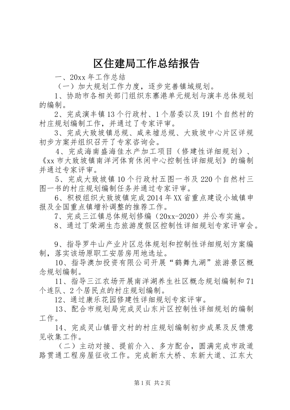 区住建局工作总结报告_第1页