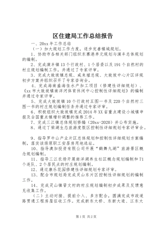 区住建局工作总结报告
