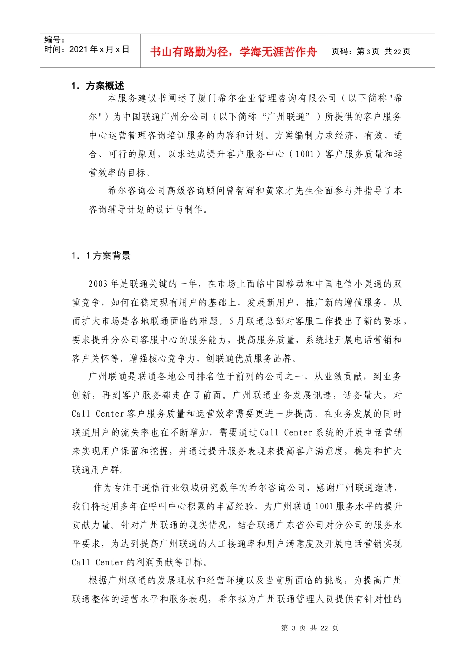 广州联通1001客户服务中心咨询培训建议书(1)_第3页