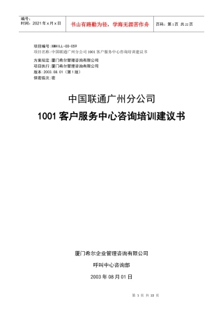 广州联通1001客户服务中心咨询培训建议书(1)