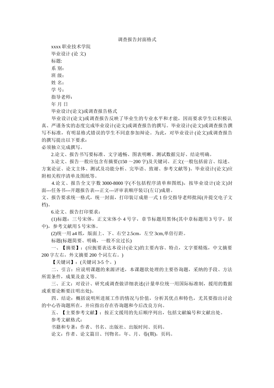 调查报告封面格式 _第1页