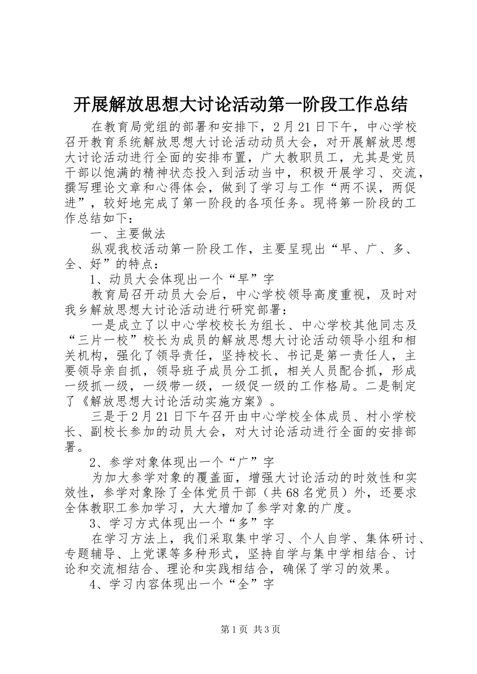 开展解放思想大讨论活动第一阶段工作总结_第1页