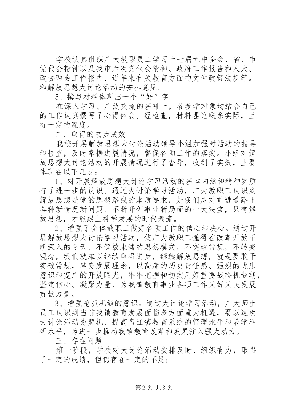 开展解放思想大讨论活动第一阶段工作总结_第2页