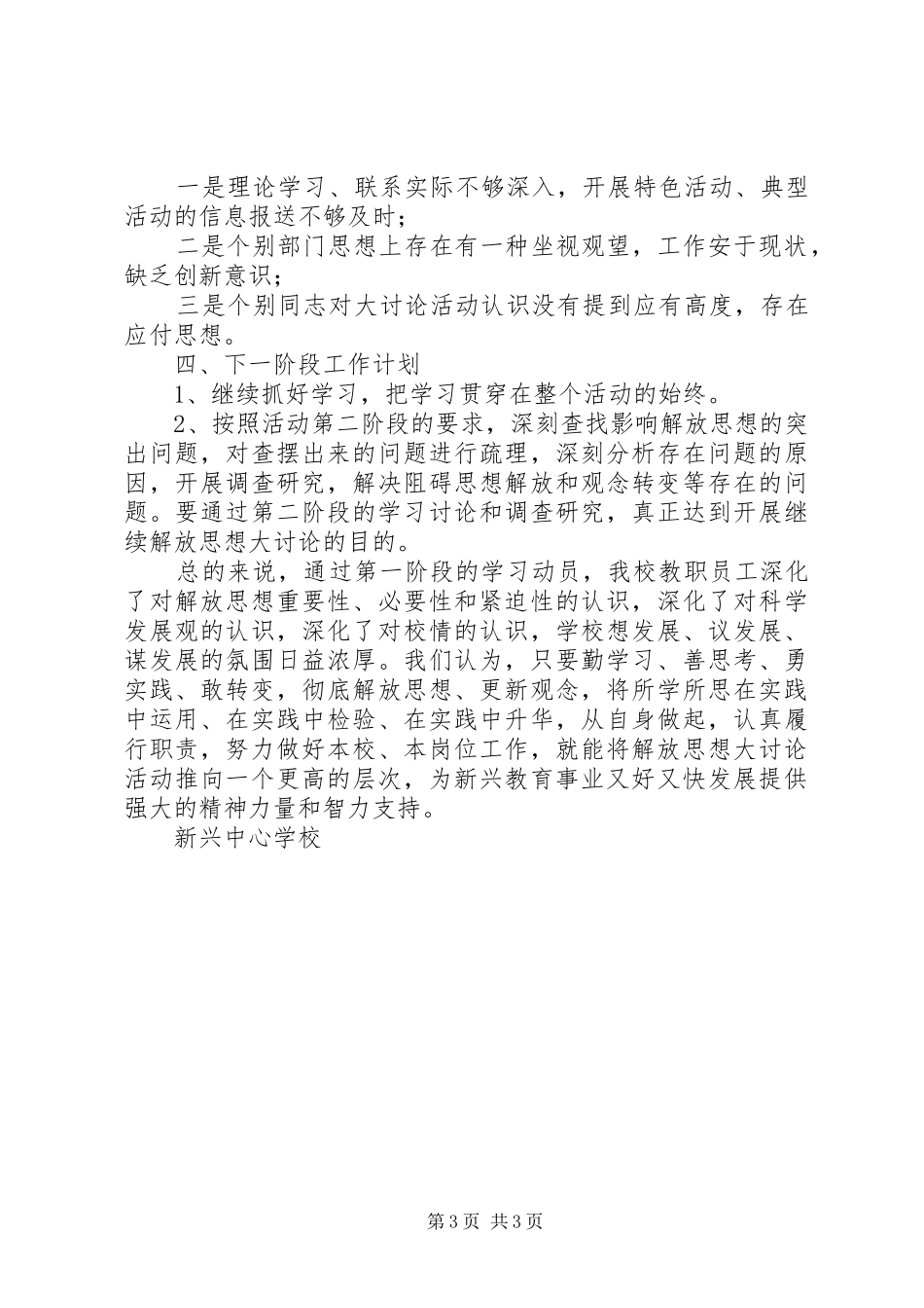 开展解放思想大讨论活动第一阶段工作总结_第3页
