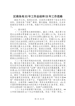 区商务局XX年工作总结和XX年工作思路