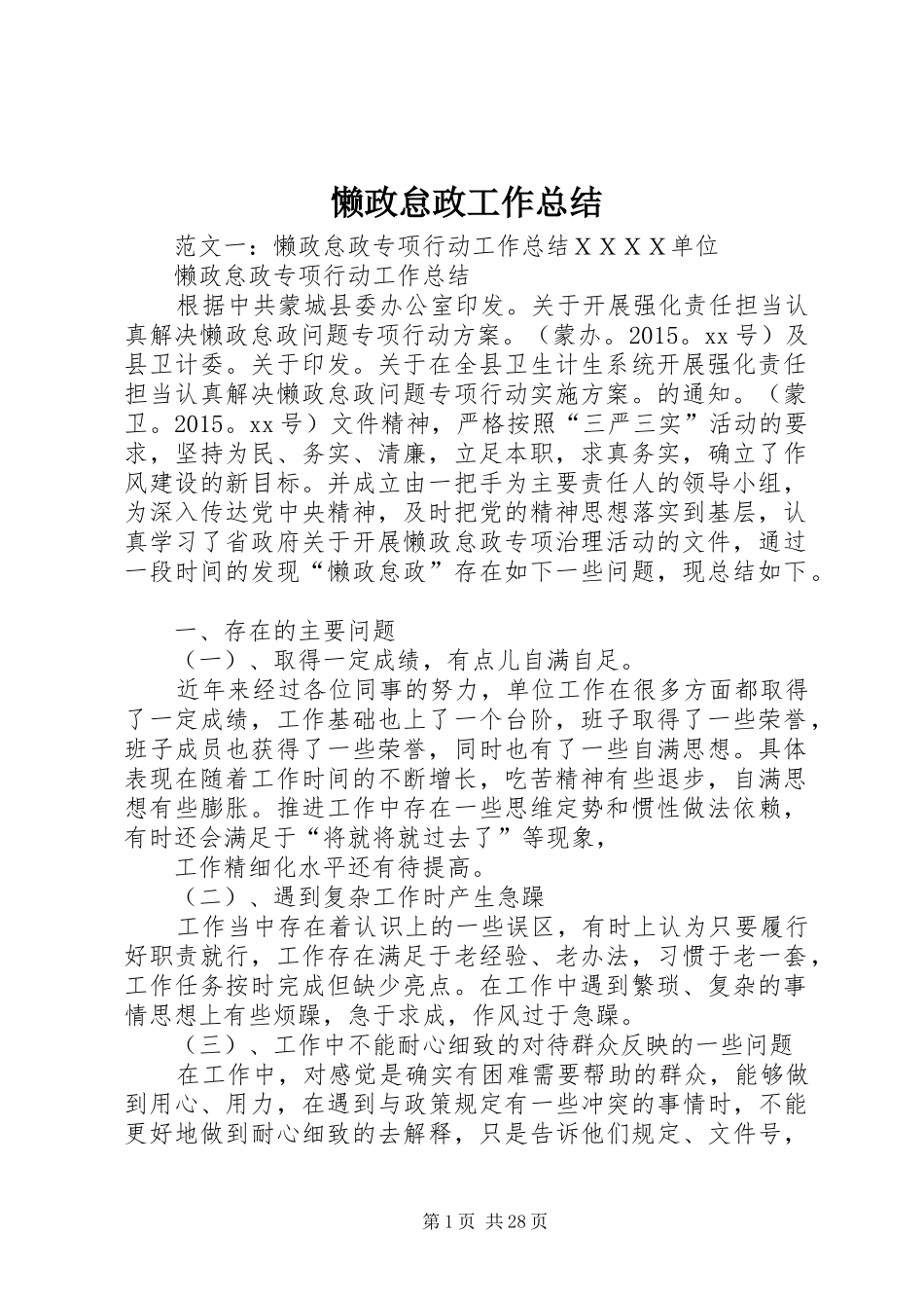 懒政怠政工作总结_第1页