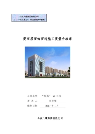 提高屋面饰面砖施工质量QC