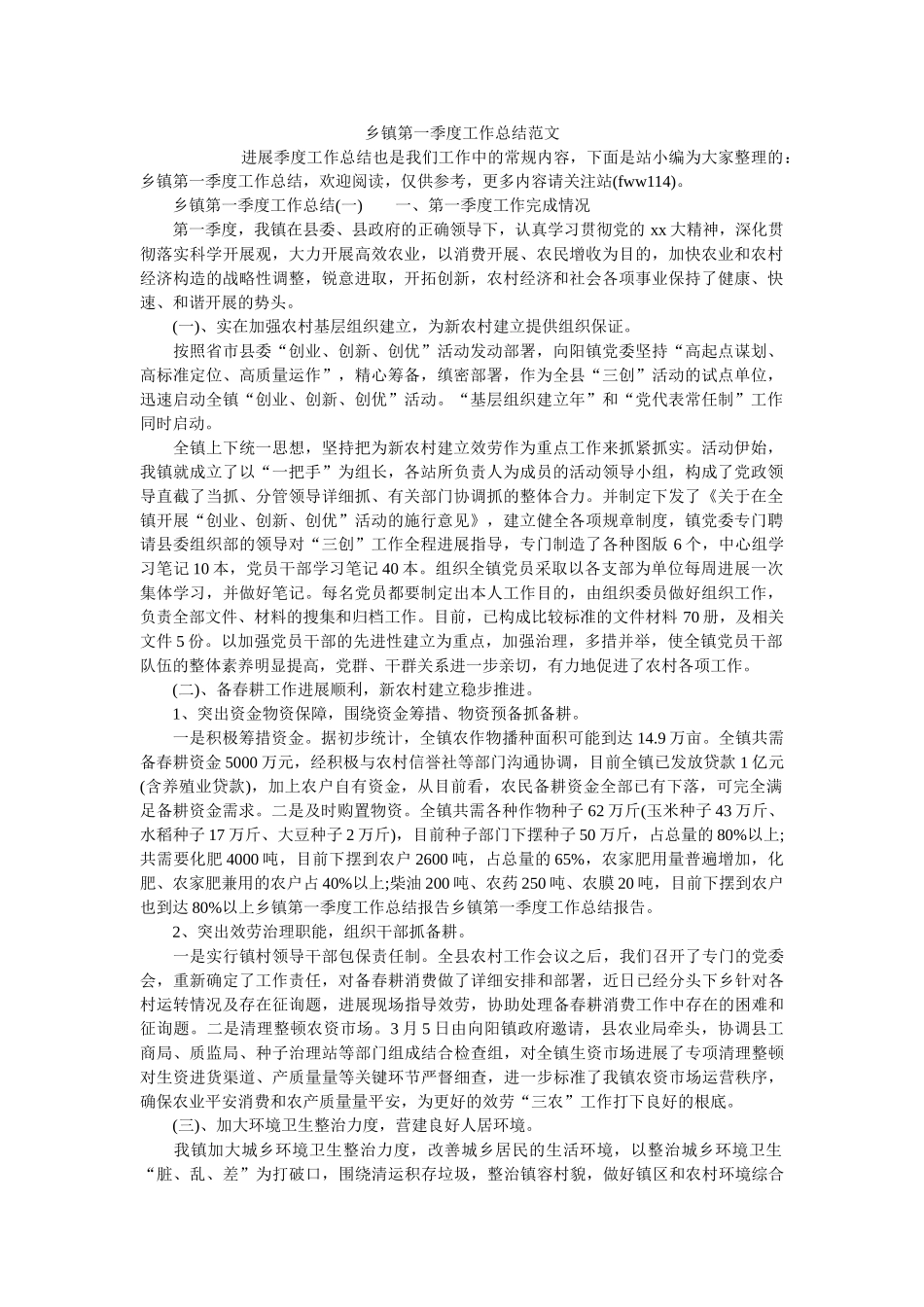 乡镇第一季度工作总结范文精选 _第1页