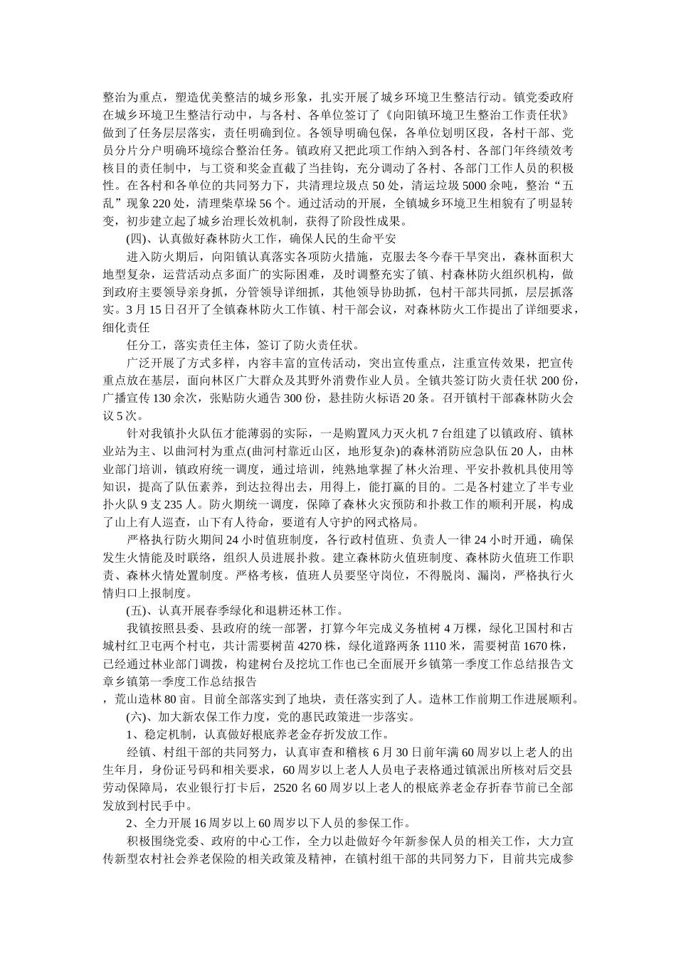 乡镇第一季度工作总结范文精选 _第2页