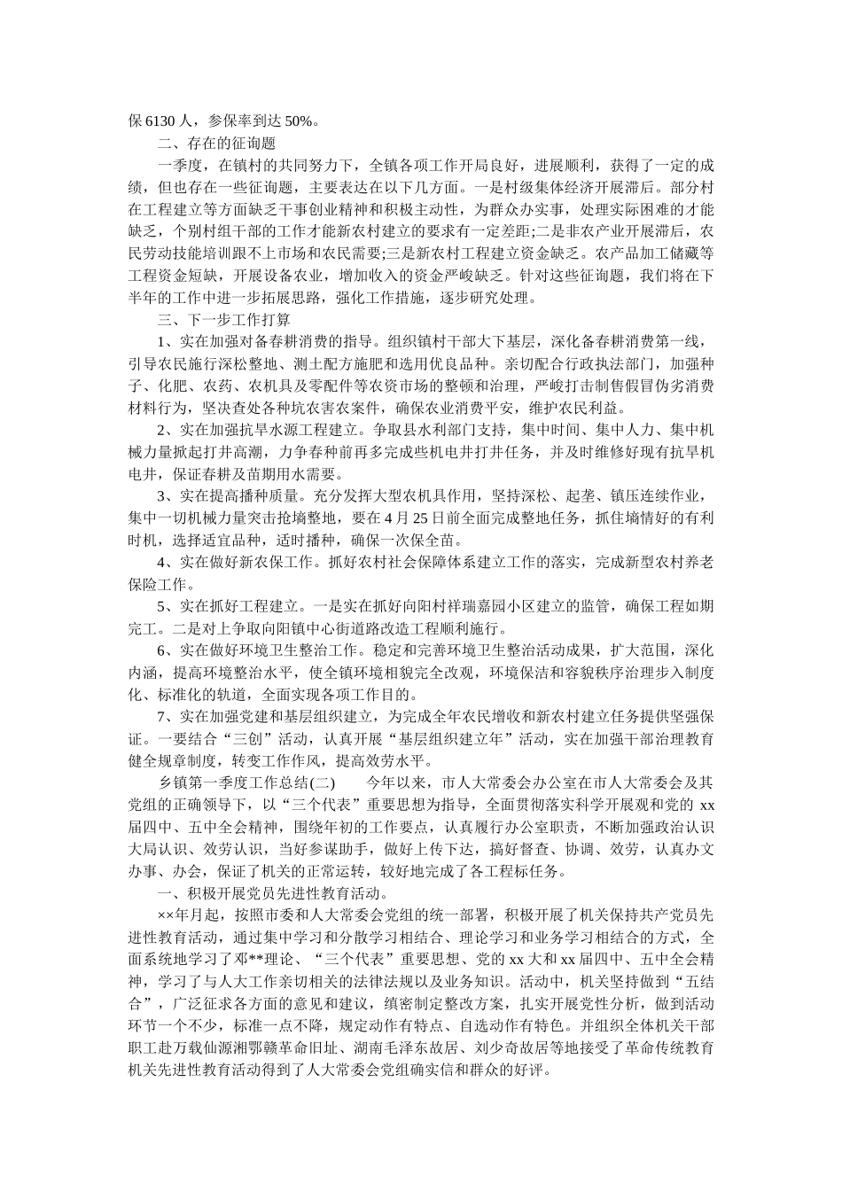 乡镇第一季度工作总结范文精选 _第3页