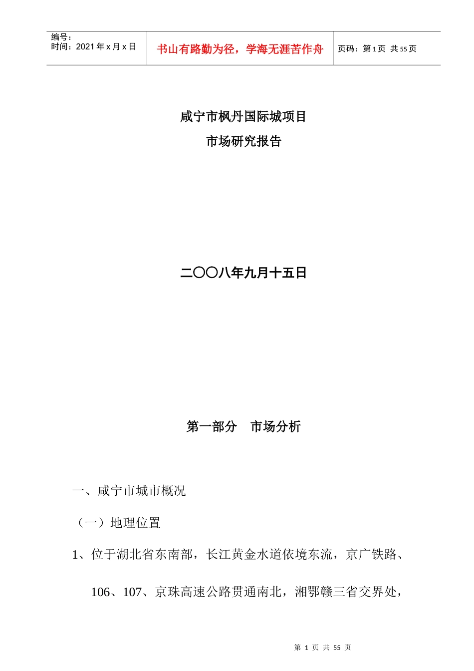 咸宁市枫丹国际城项目市场分析报告_第1页