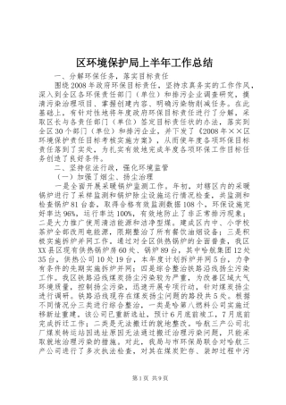 区环境保护局上半年工作总结