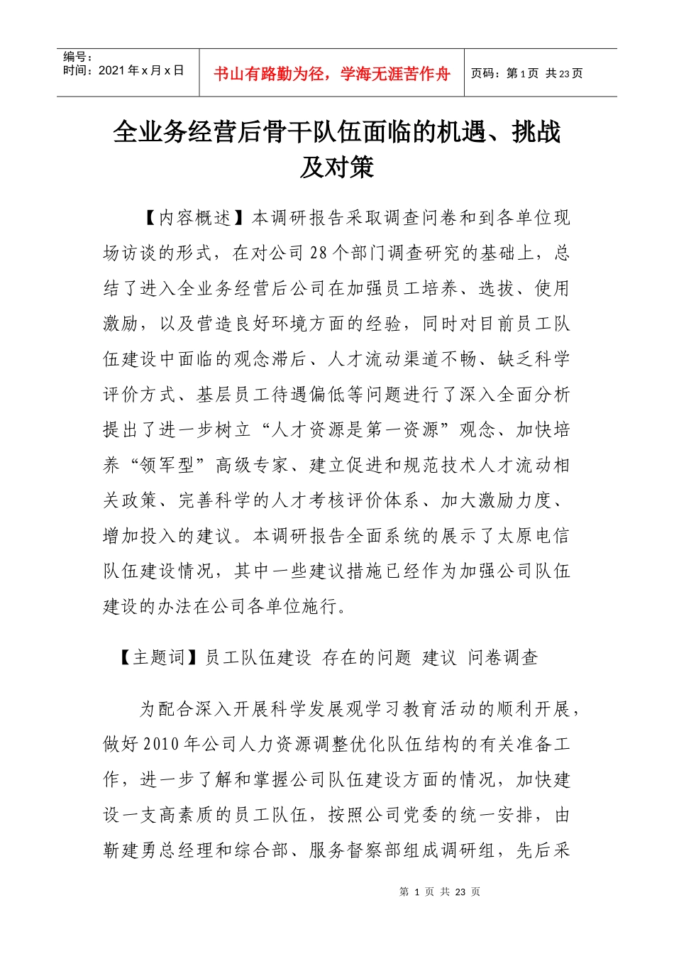 全业务经营后骨干队伍面临的机遇、挑战及对策_第1页
