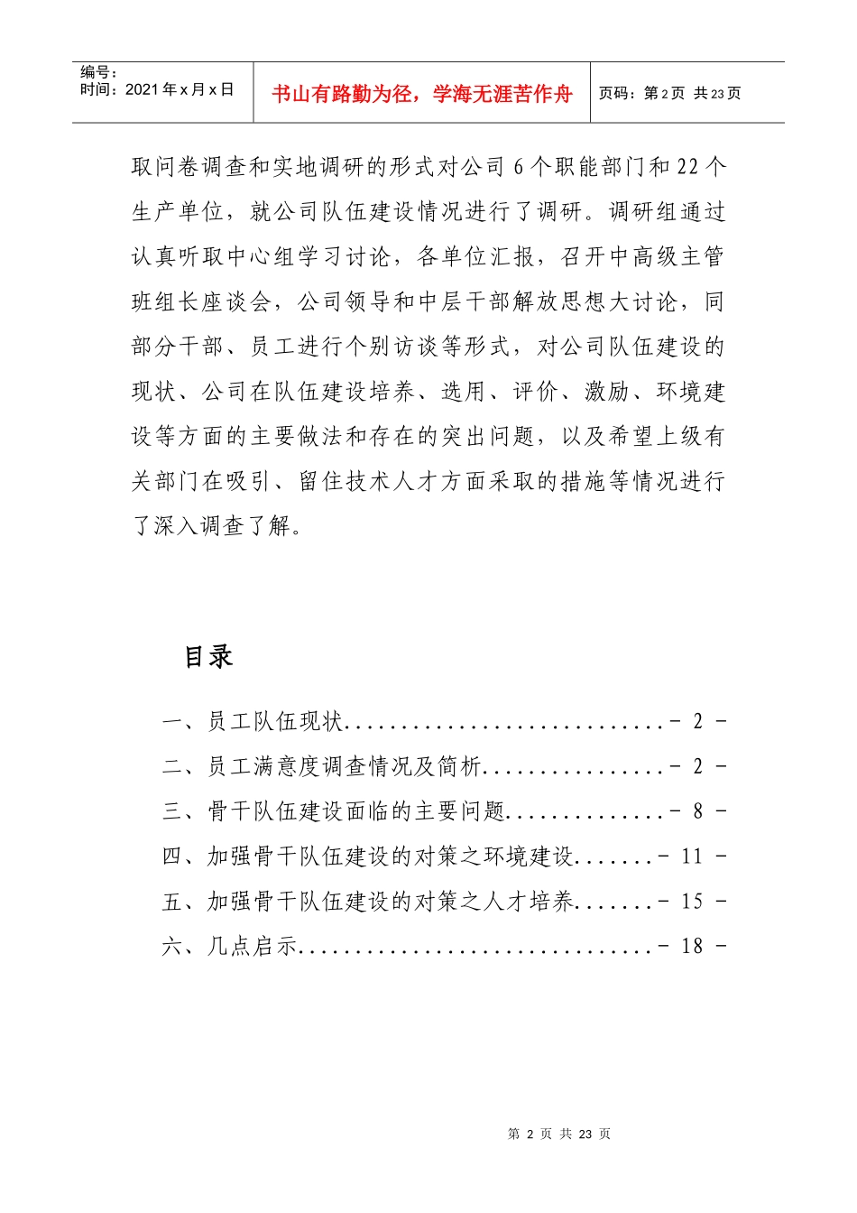 全业务经营后骨干队伍面临的机遇、挑战及对策_第2页