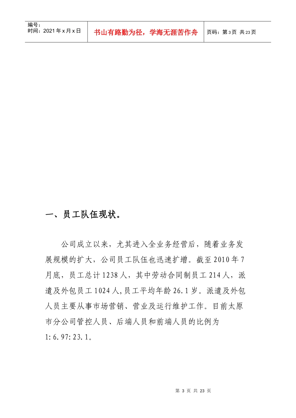 全业务经营后骨干队伍面临的机遇、挑战及对策_第3页