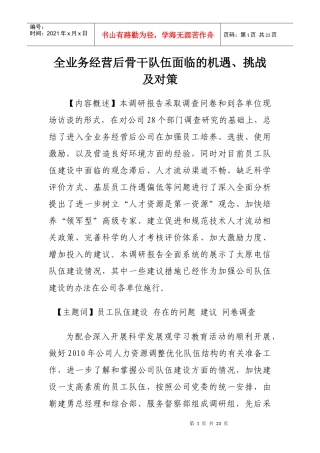 全业务经营后骨干队伍面临的机遇、挑战及对策