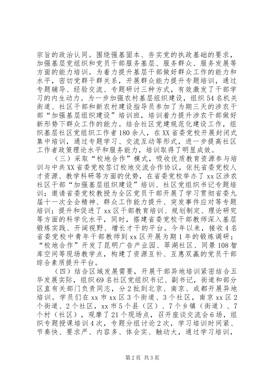 区委组织部年度干部教育培训工作总结_第2页