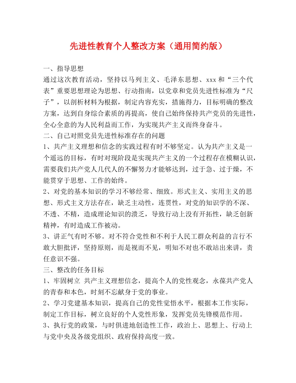 先进性教育个人整改方案（通用简约版） _第1页