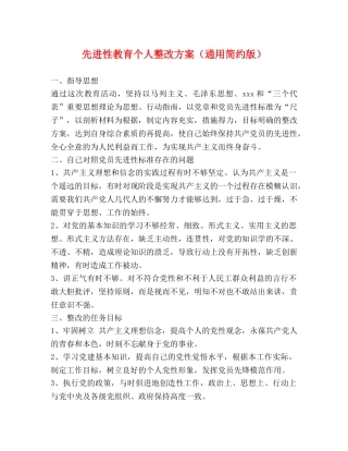 先进性教育个人整改方案（通用简约版） 