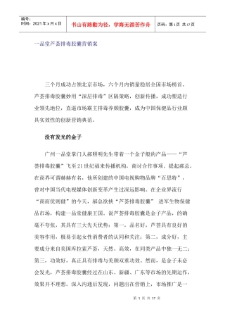 一品堂芦荟排毒胶囊营销案
