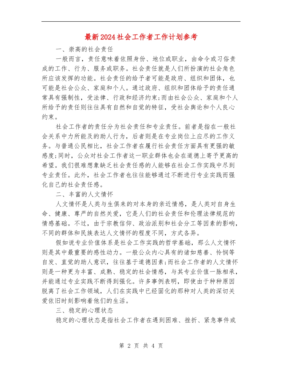 最新2024社会工作者工作计划参考_第2页