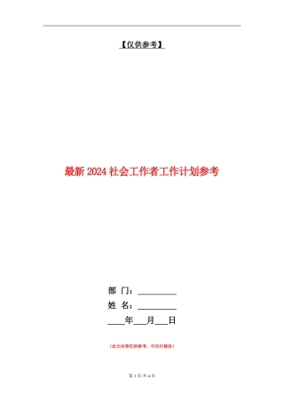 最新2024社会工作者工作计划参考