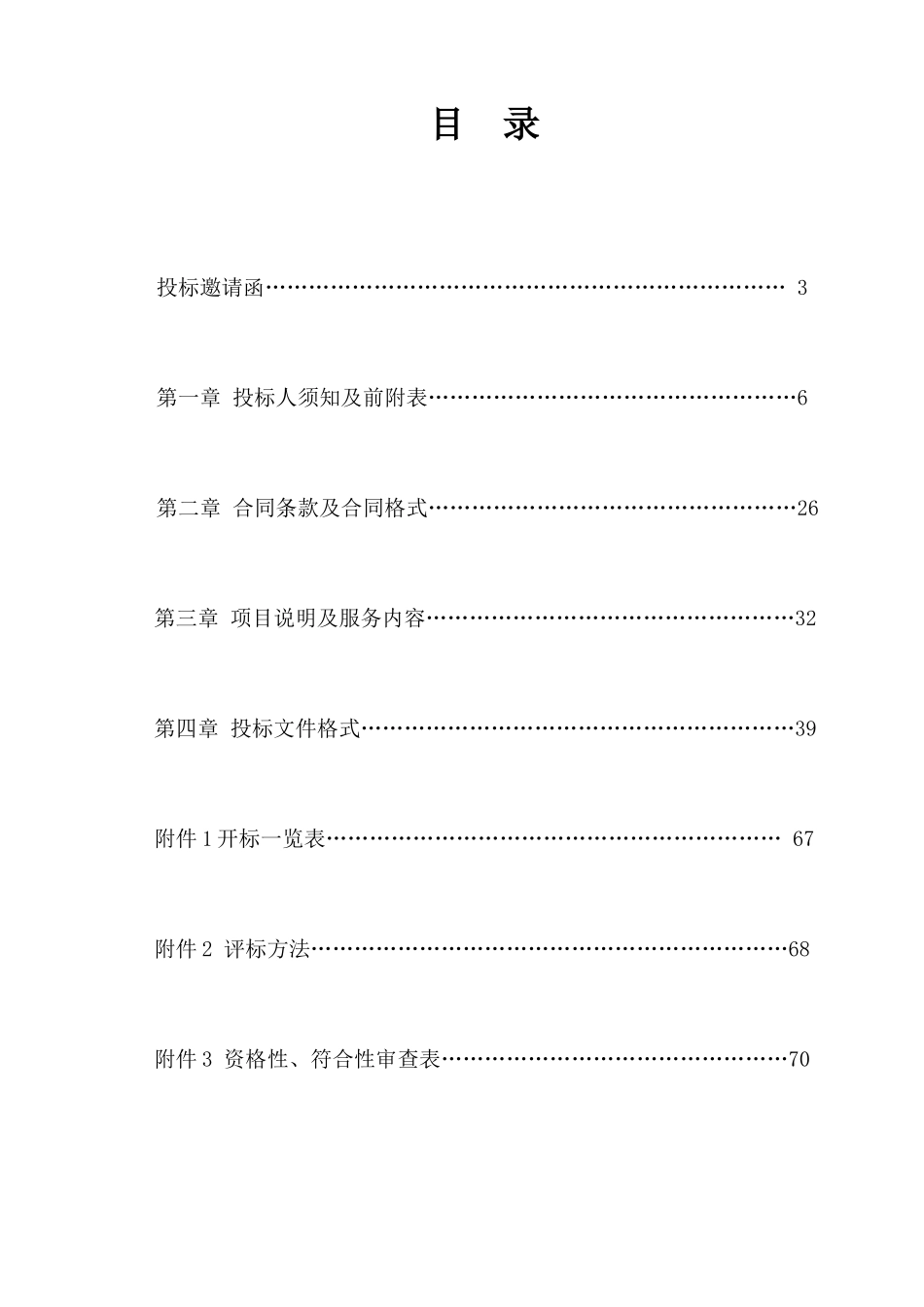 (终稿)大连高新技术产业园区城市管理局标志标线施划工程定点服务单位采购项目_第2页