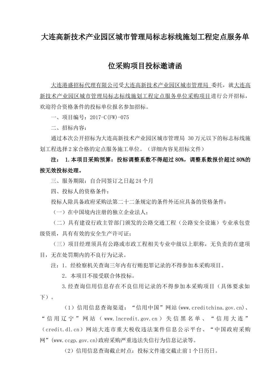 (终稿)大连高新技术产业园区城市管理局标志标线施划工程定点服务单位采购项目_第3页