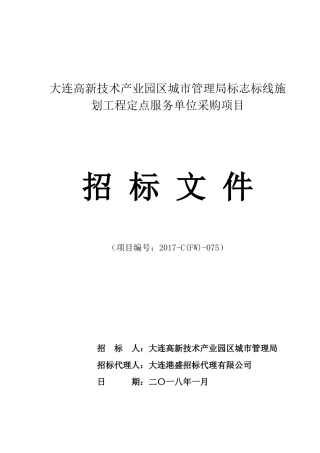 (终稿)大连高新技术产业园区城市管理局标志标线施划工程定点服务单位采购项目