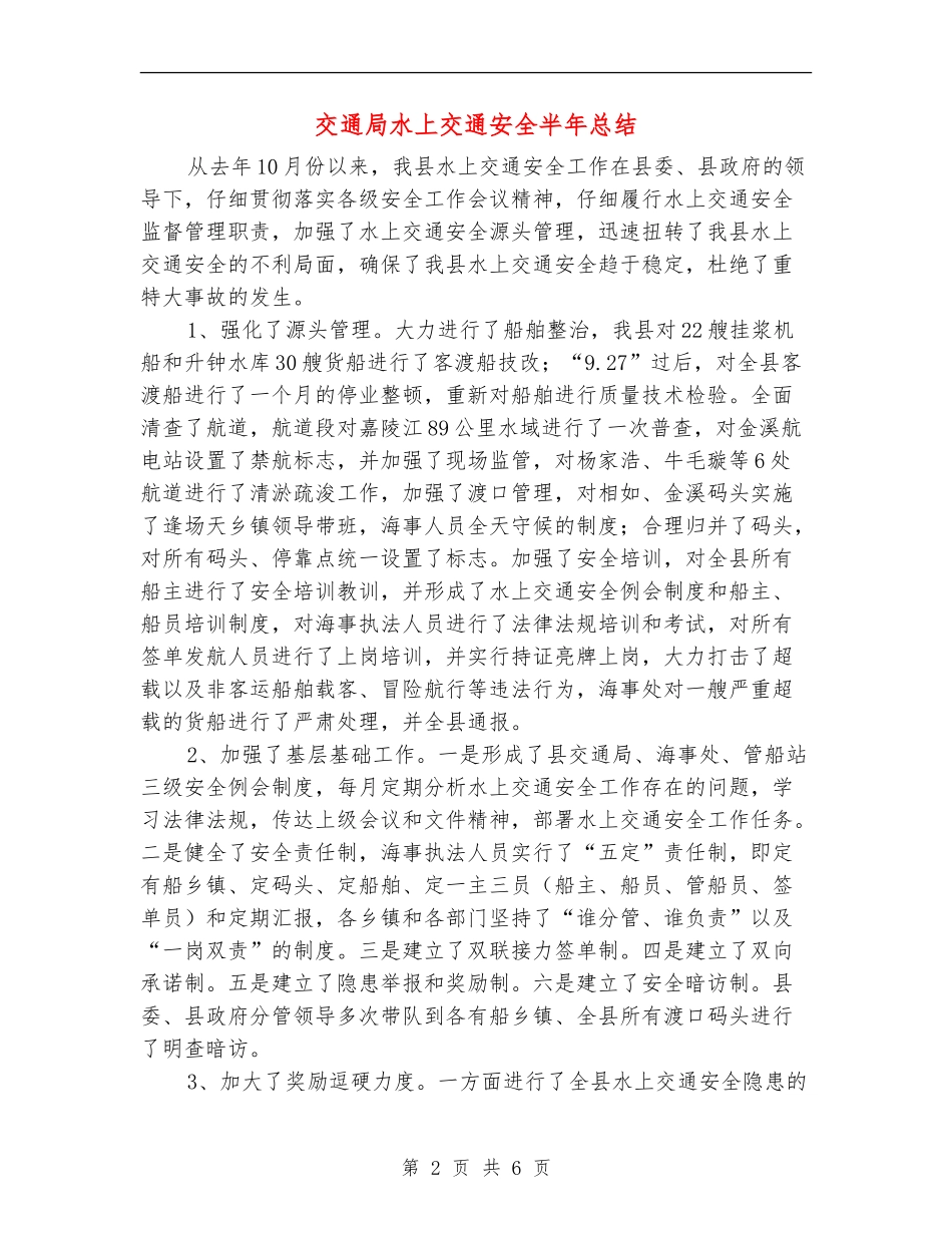 交通局水上交通安全半年总结_第2页