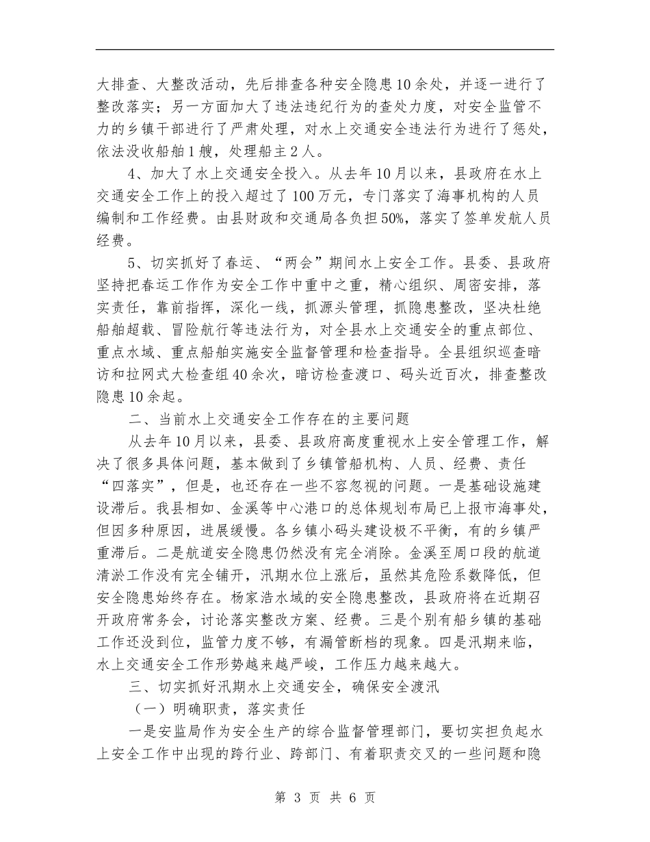 交通局水上交通安全半年总结_第3页