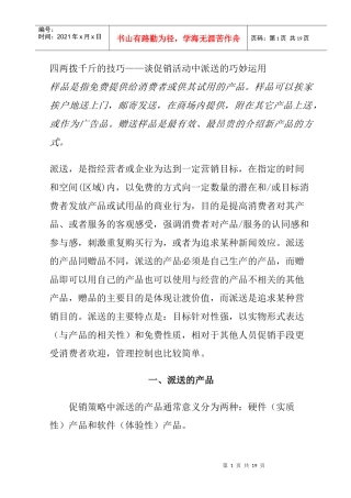 促销活动中派送的巧妙运用方法