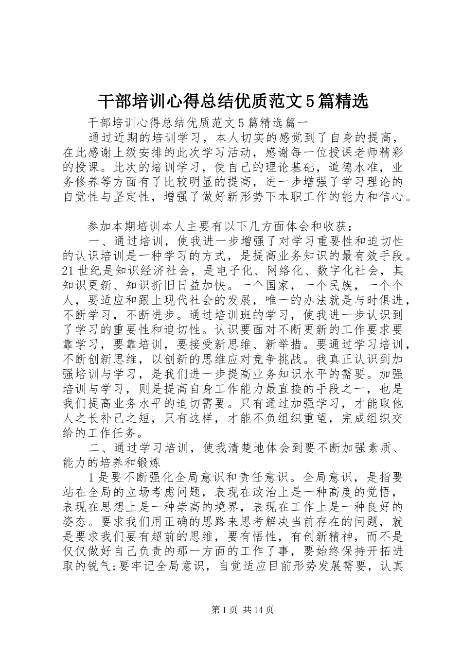 干部培训心得总结优质范文5篇精选_第1页