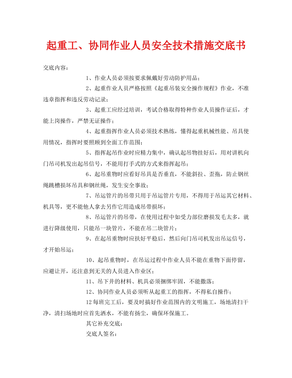 《管理资料-技术交底》之起重工、协同作业人员安全技术措施交底书 _第1页