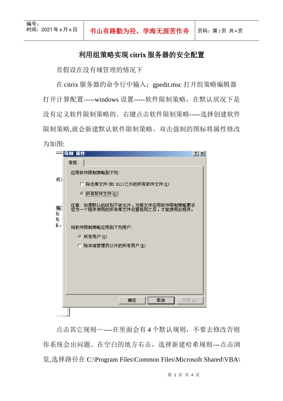 利用组策略实现citrix服务器的安全配置_第1页