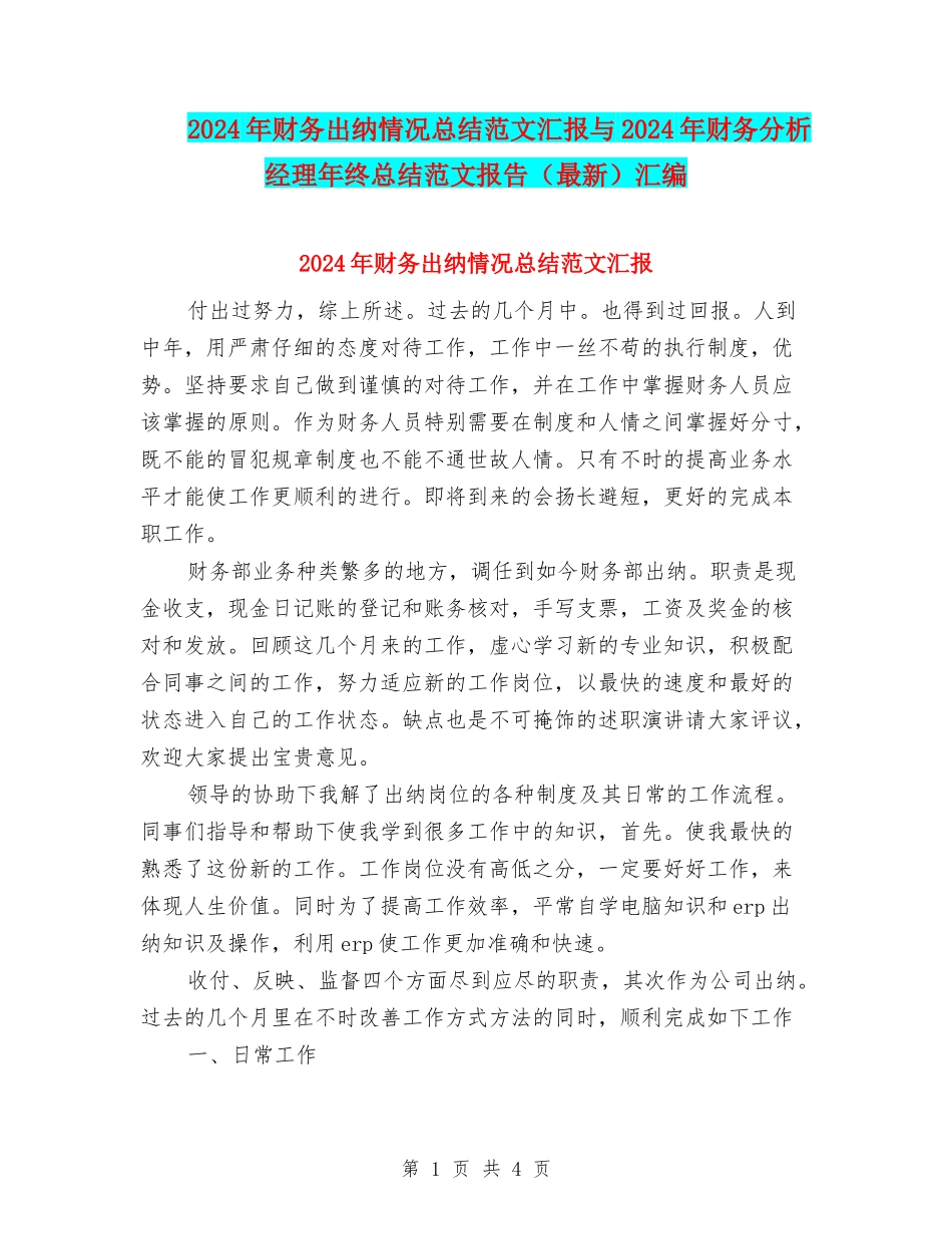 2024年财务出纳情况总结范文汇报与2024年财务分析经理年终总结范文报告汇编_第1页