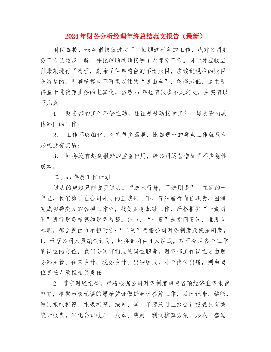 2024年财务出纳情况总结范文汇报与2024年财务分析经理年终总结范文报告汇编_第3页