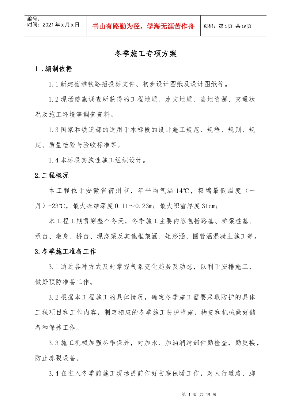 冬季施工方案(宿淮铁路)_第1页